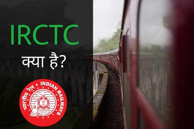 IRCTC Kya Hai Hindi