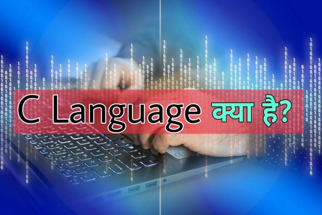 C Language kya hai (C Language in hindi)