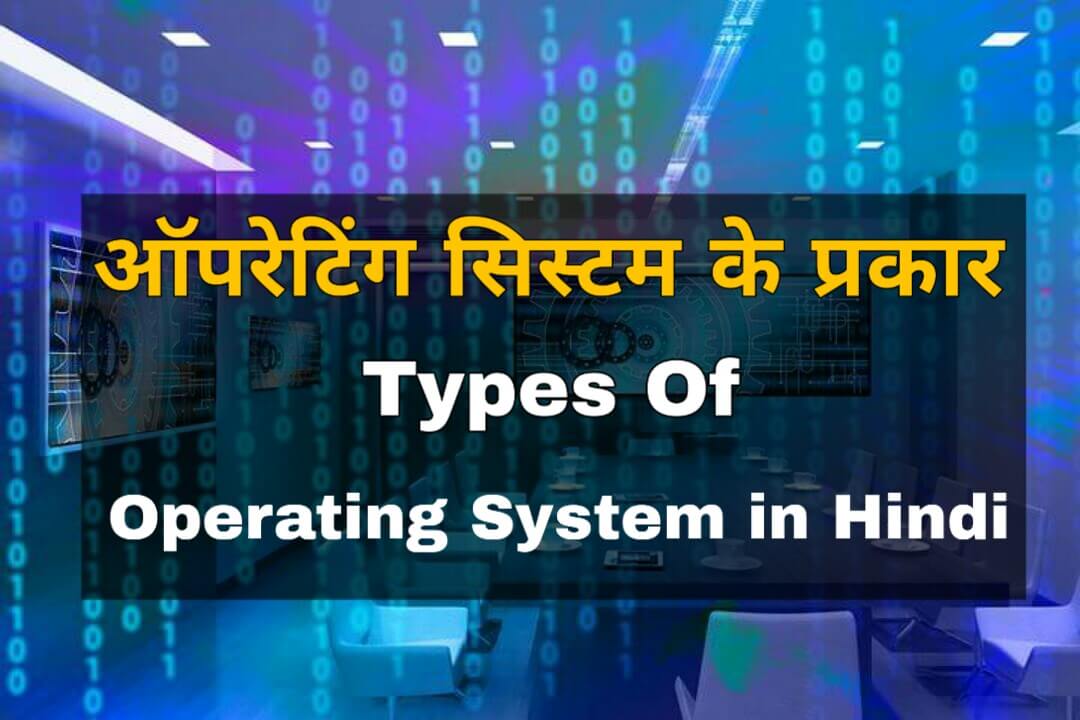 Types of operating system in hindi