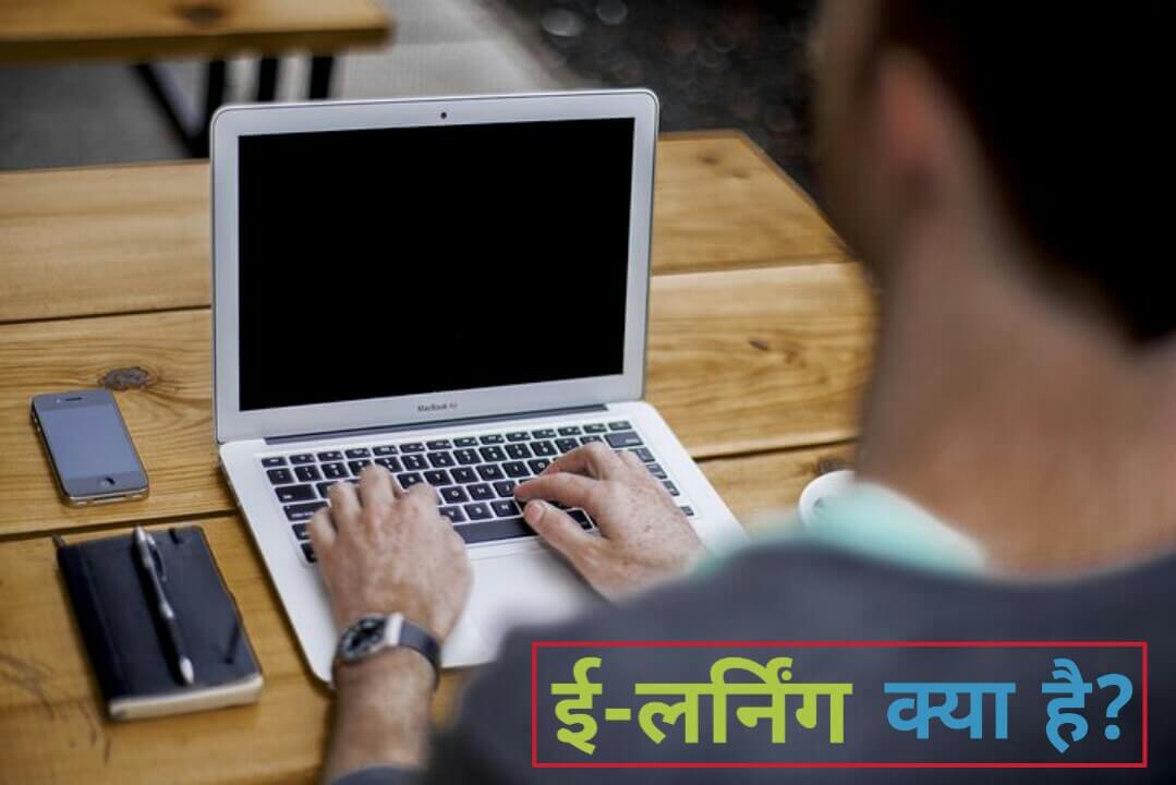 e-learning kya hai in hindi