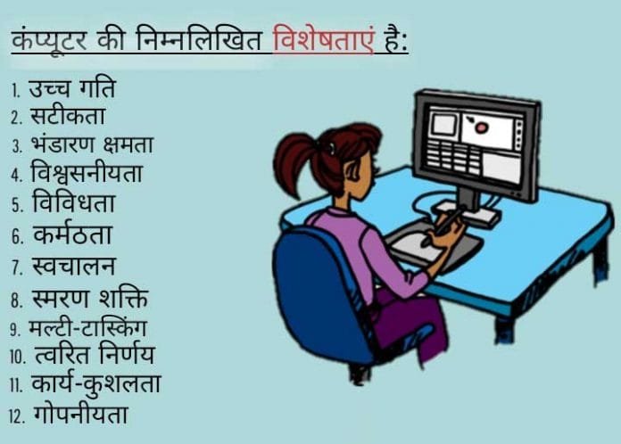 Characteristics of computer in hindi 