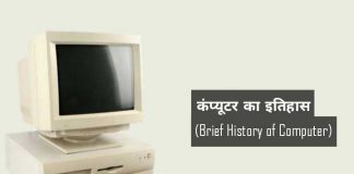 History of computer hindi