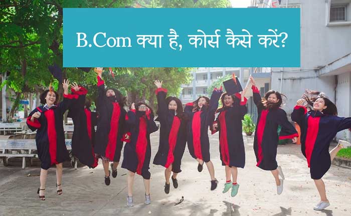 B.Com Kya Hai in Hindi
