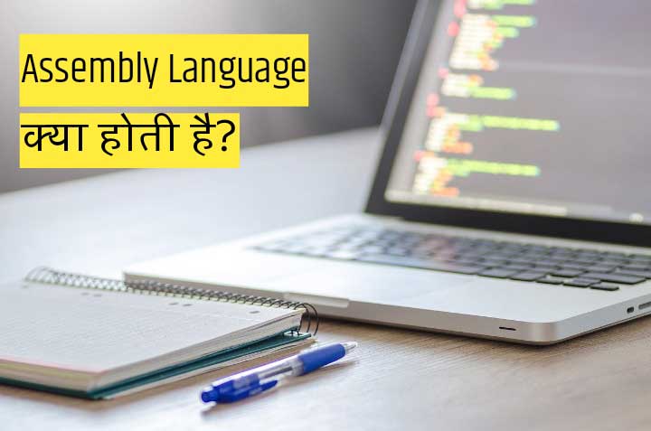 Assembly Language in Hindi