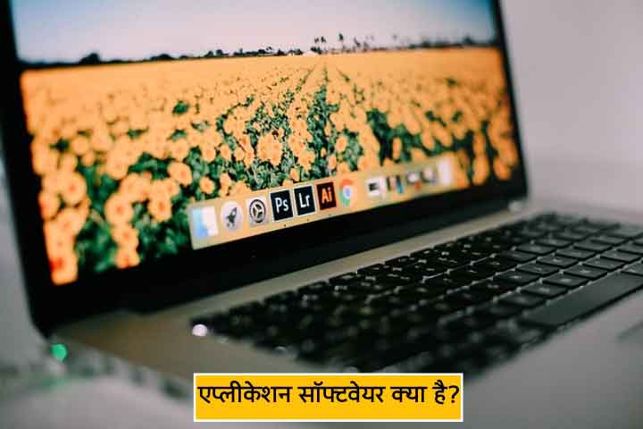 Application Software Kya Hai in Hindi