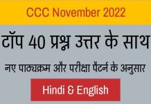 CCC Questions and Answers in Hindi