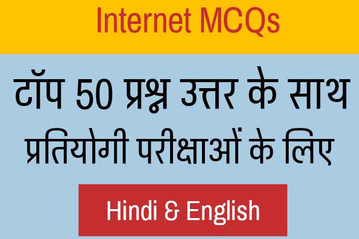Internet MCQ Question and Answer in Hindi