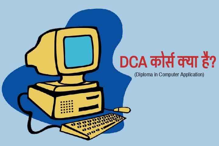 DCA Course Kya Hai Hindi