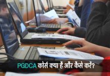 PGDCA Kya Hai in Hindi