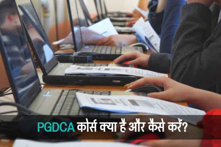 PGDCA Kya Hai in Hindi