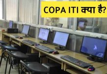COPA ITI Kya Hai in Hindi
