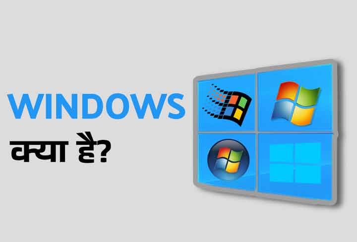Windows Kya Hai What is Windows in Hindi