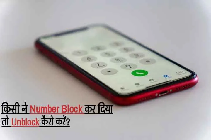 kisi ne number block kar diya to unblock kaise kare